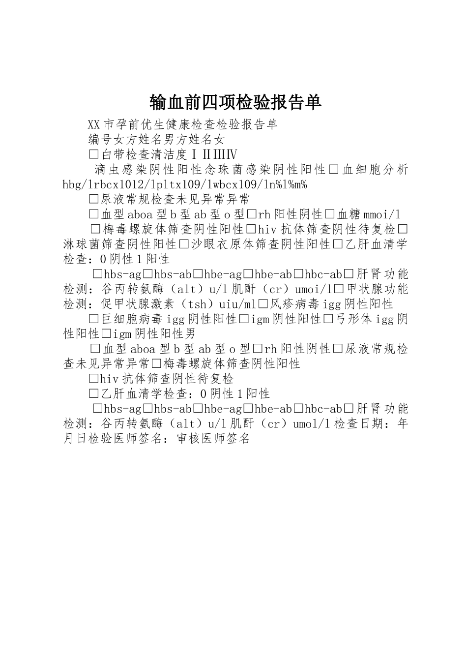 输血前四项检验报告单_1_第1页