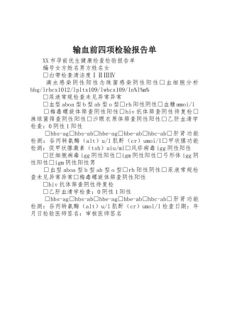 输血前四项检验报告单_1