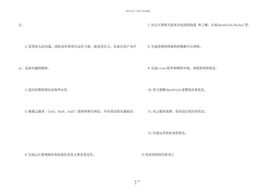 IT培训讲师岗位职责_第2页