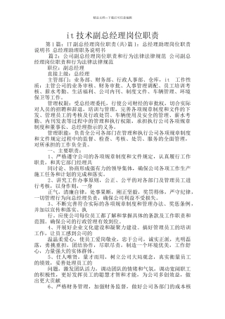 it技术副总经理岗位职责
