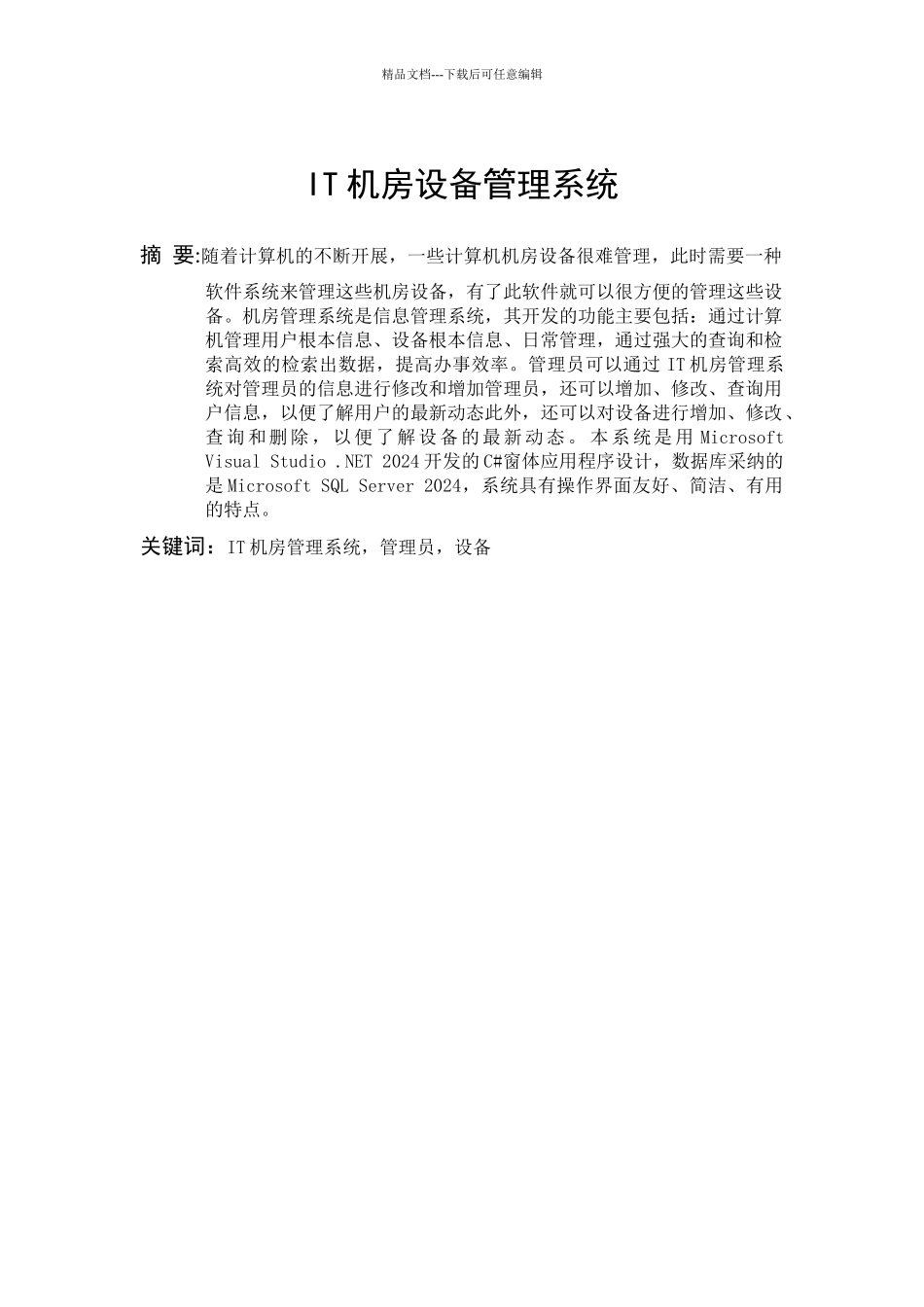 IT机房设备管理系统_第3页