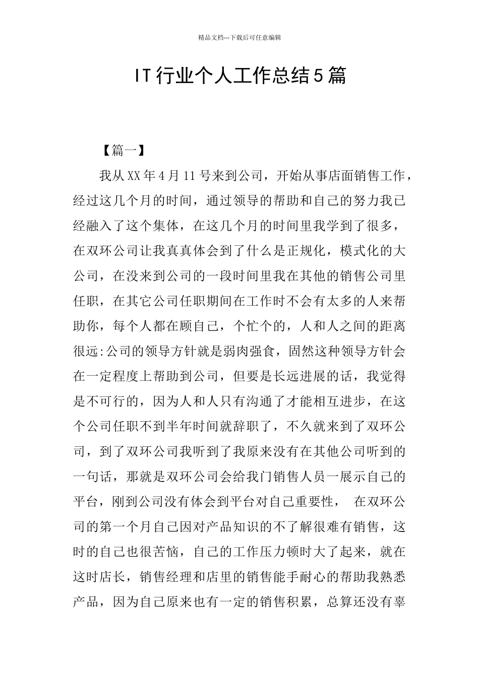 IT行业个人工作总结5篇_第1页