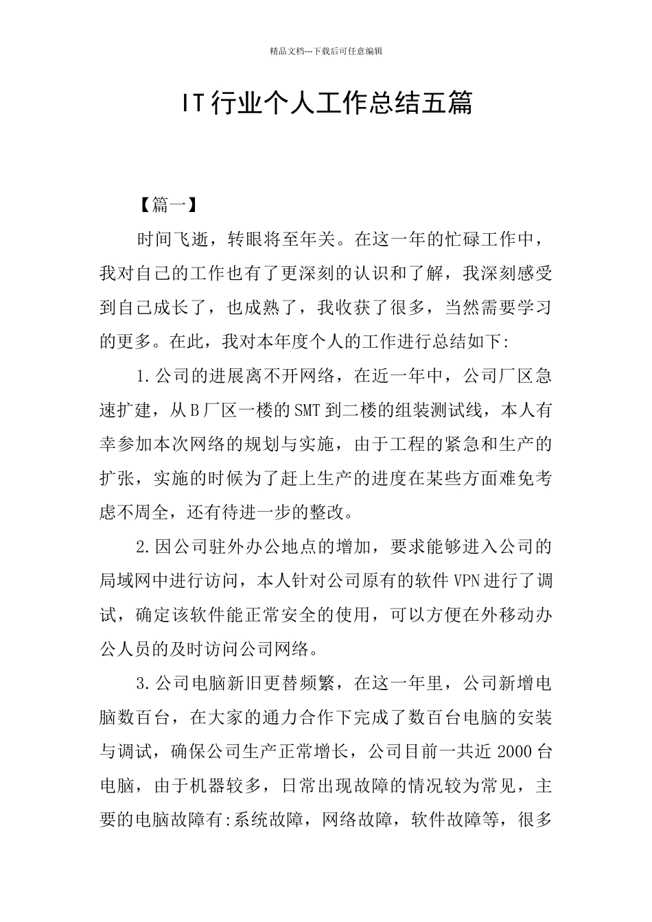 IT行业个人工作总结五篇_第1页