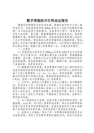 数字胃肠机可行性论证报告