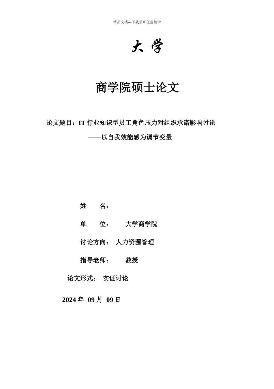 IT行业知识型员工角色压力对组织承诺影响研究_第1页