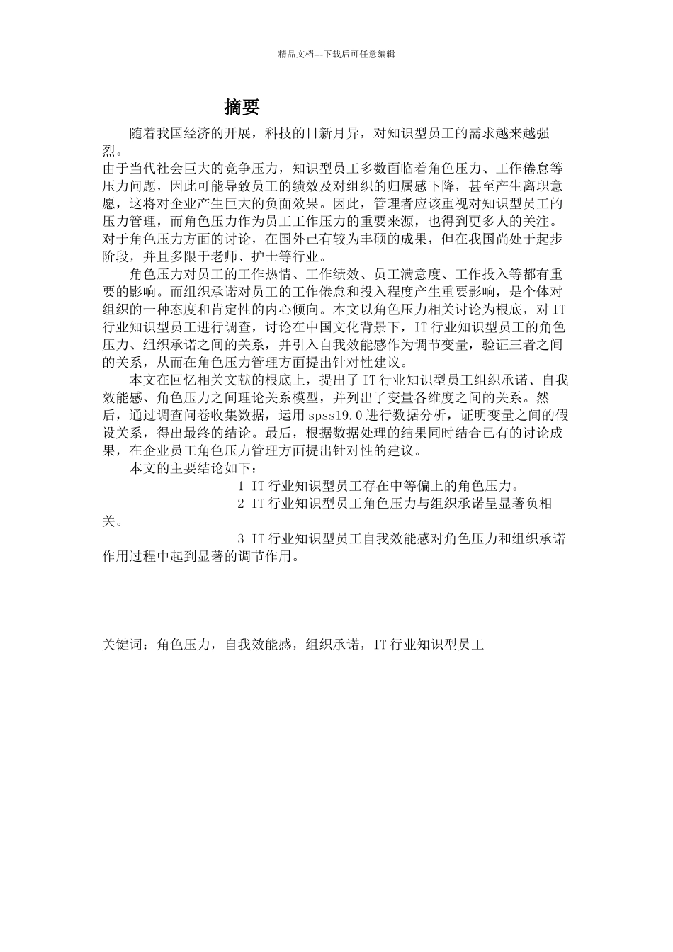 IT行业知识型员工角色压力对组织承诺影响研究_第2页