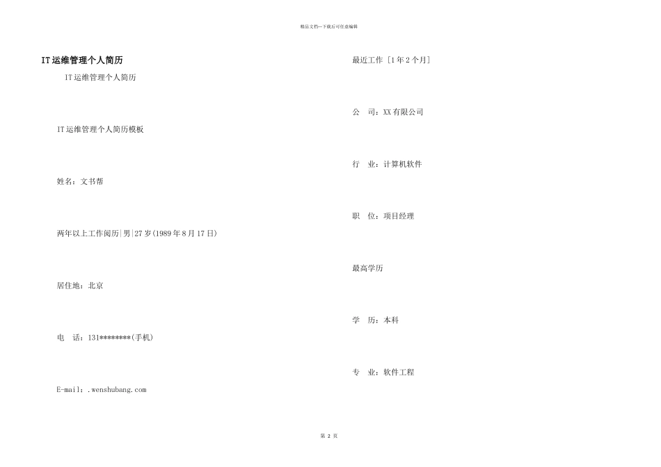 IT运维管理个人简历_第1页