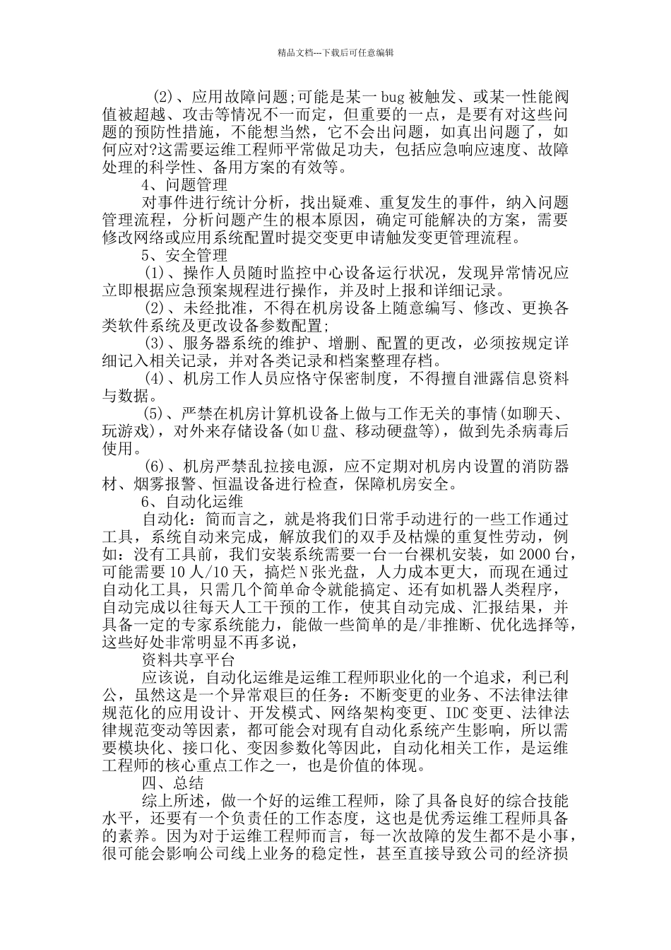 it运维经理述职报告_第3页