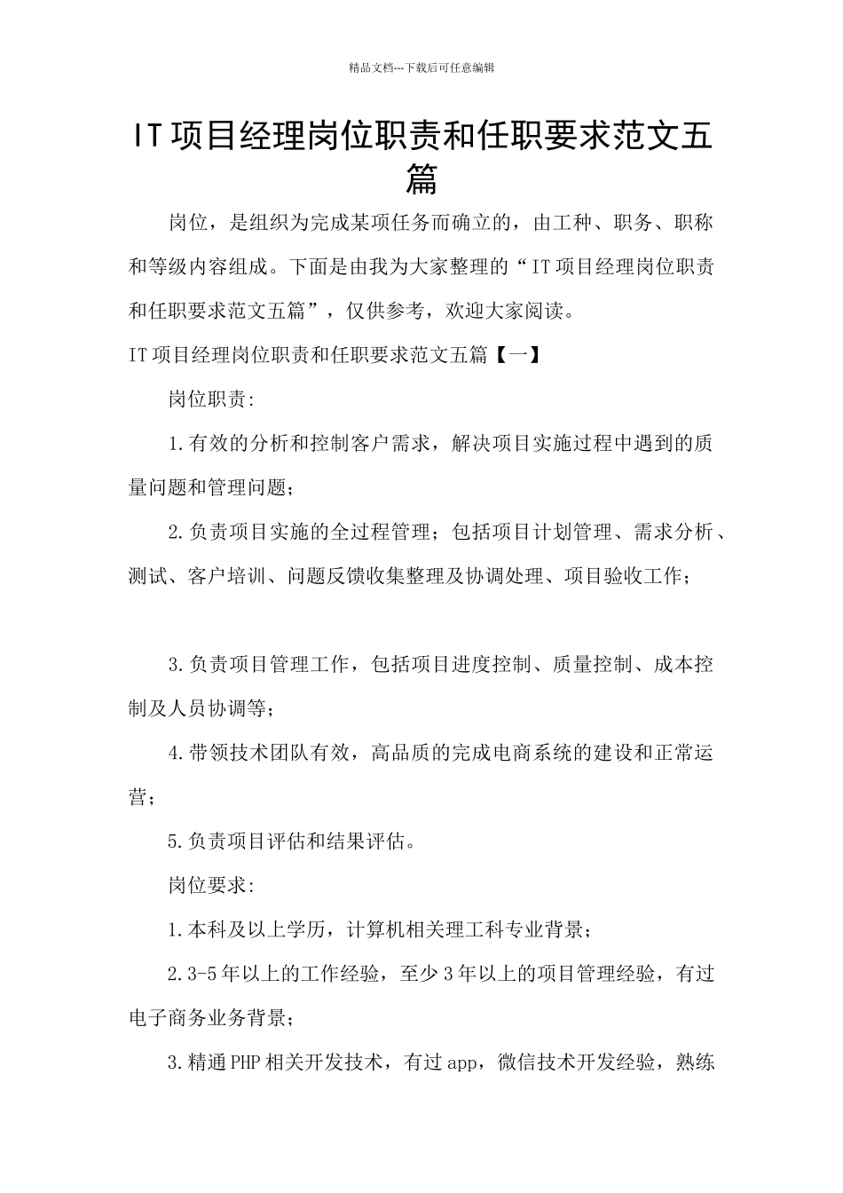 IT项目经理岗位职责和任职要求范文五篇_第1页