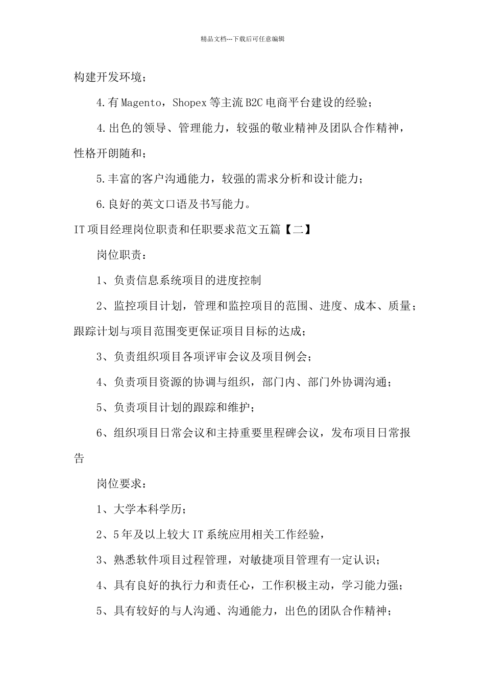 IT项目经理岗位职责和任职要求范文五篇_第2页