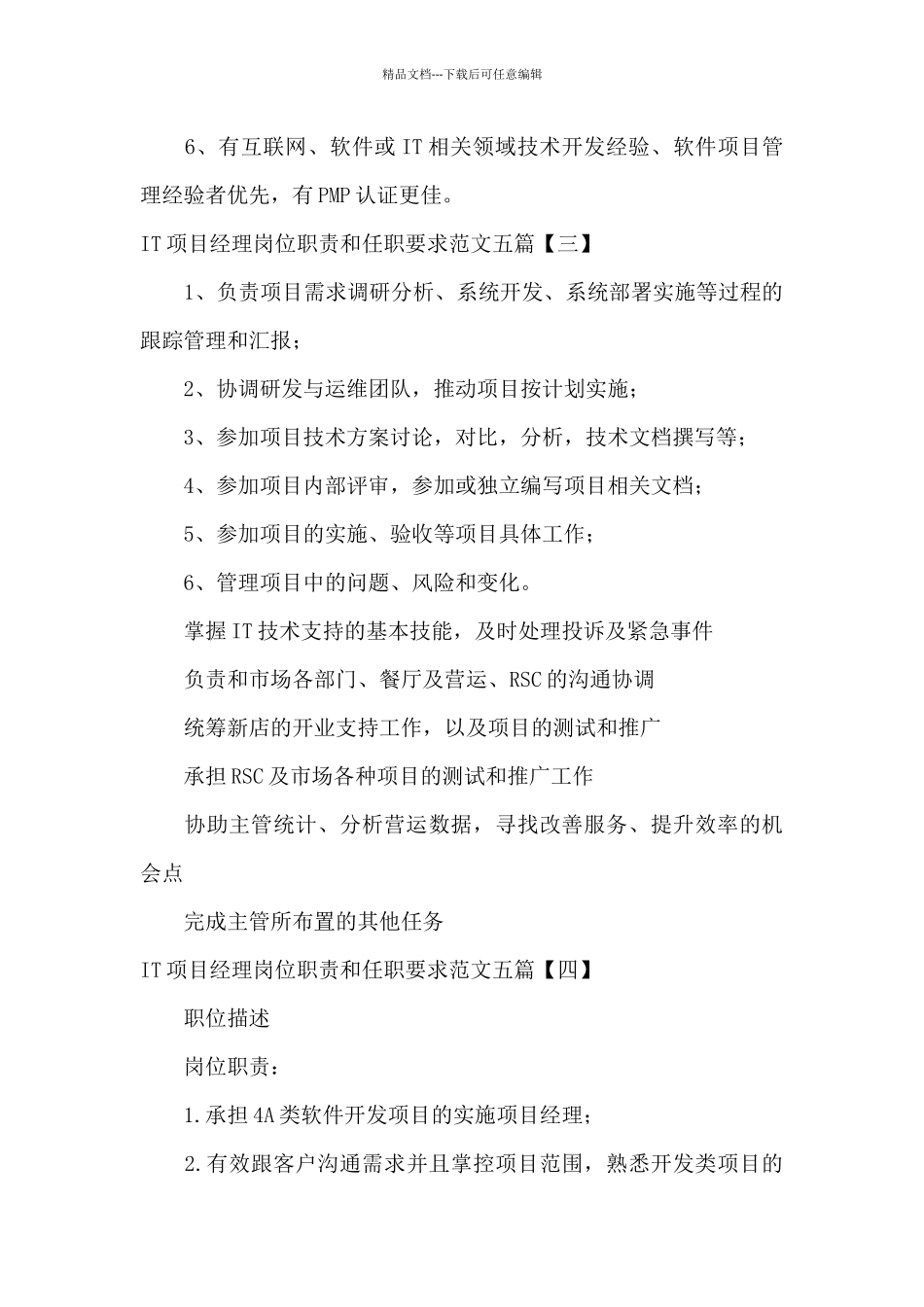 IT项目经理岗位职责和任职要求范文五篇_第3页