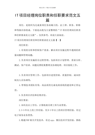 IT项目经理岗位职责和任职要求范文五篇