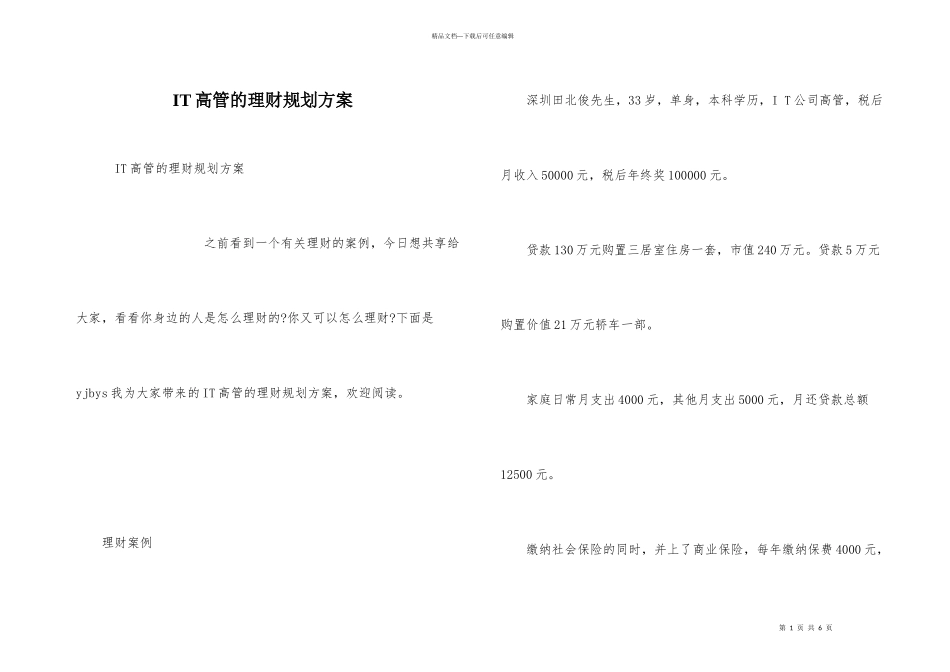 IT高管的理财规划方案_第1页