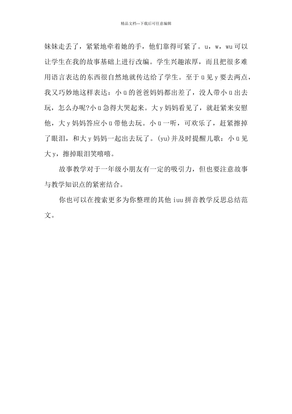 iuu拼音教学反思总结_第3页
