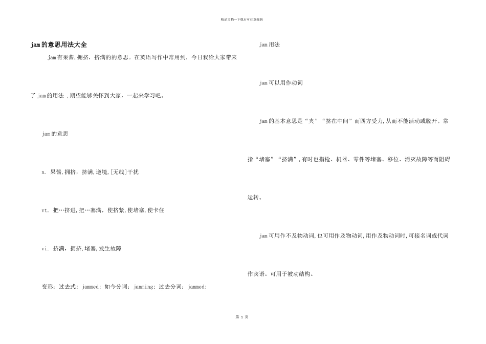 jam的意思用法大全_第1页