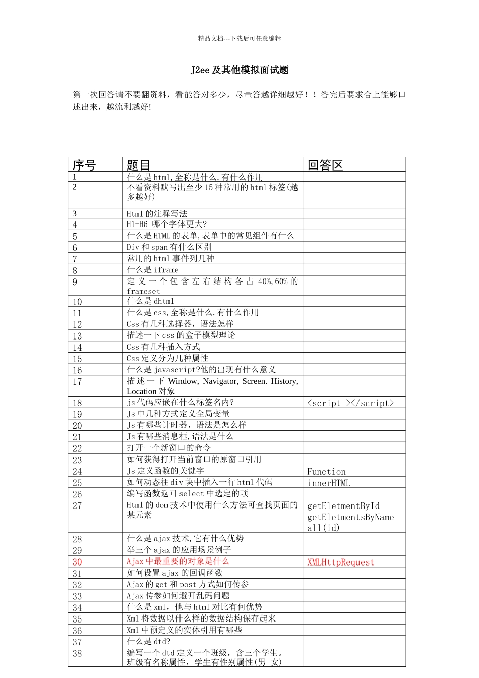 j2ee及其他面试模拟题_第1页