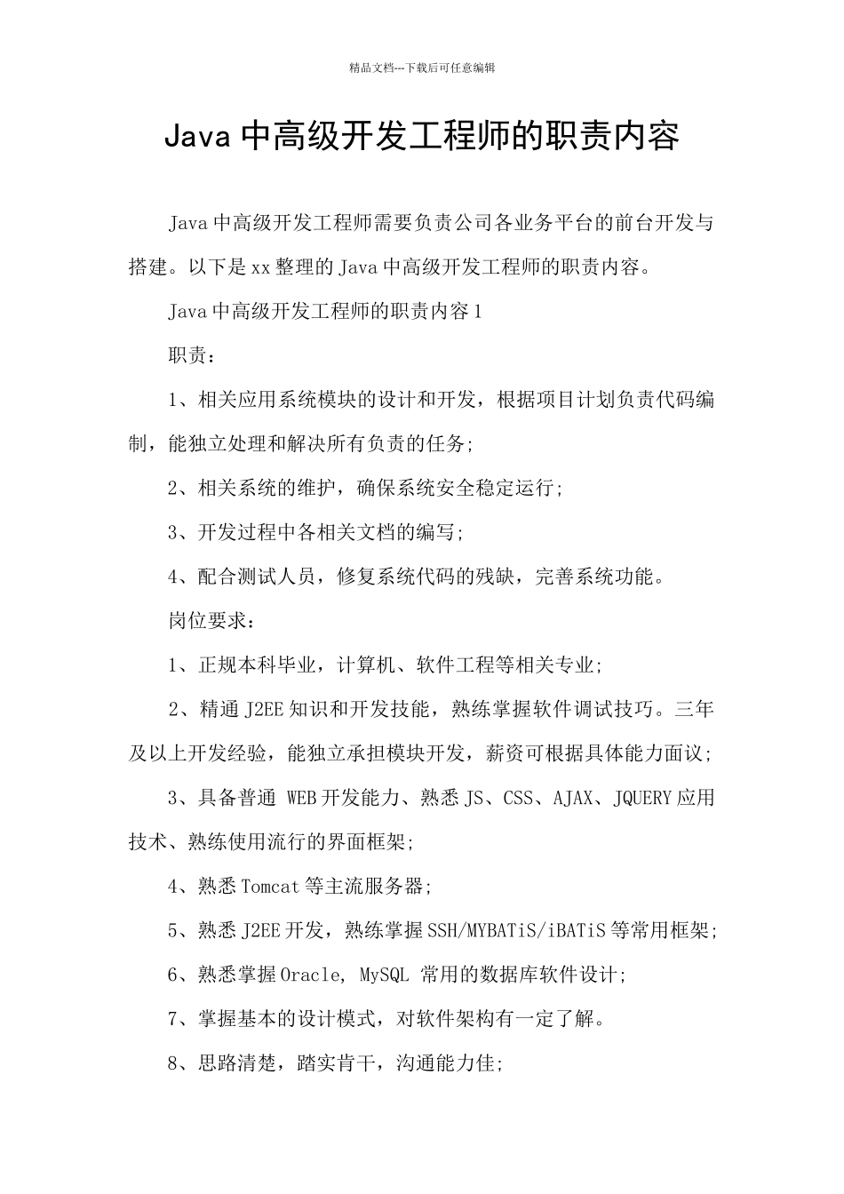 Java中高级开发工程师的职责内容_第1页