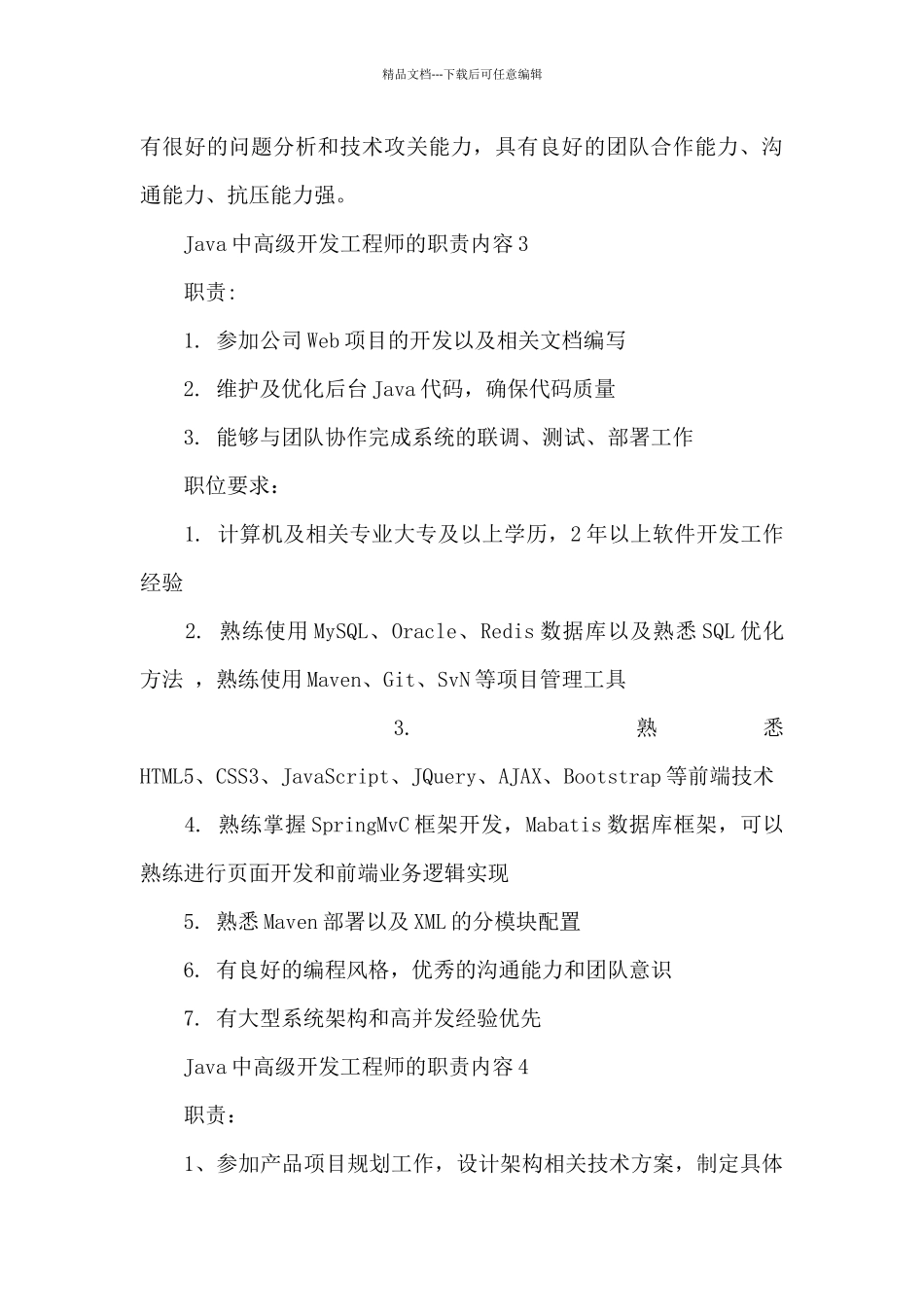 Java中高级开发工程师的职责内容_第3页