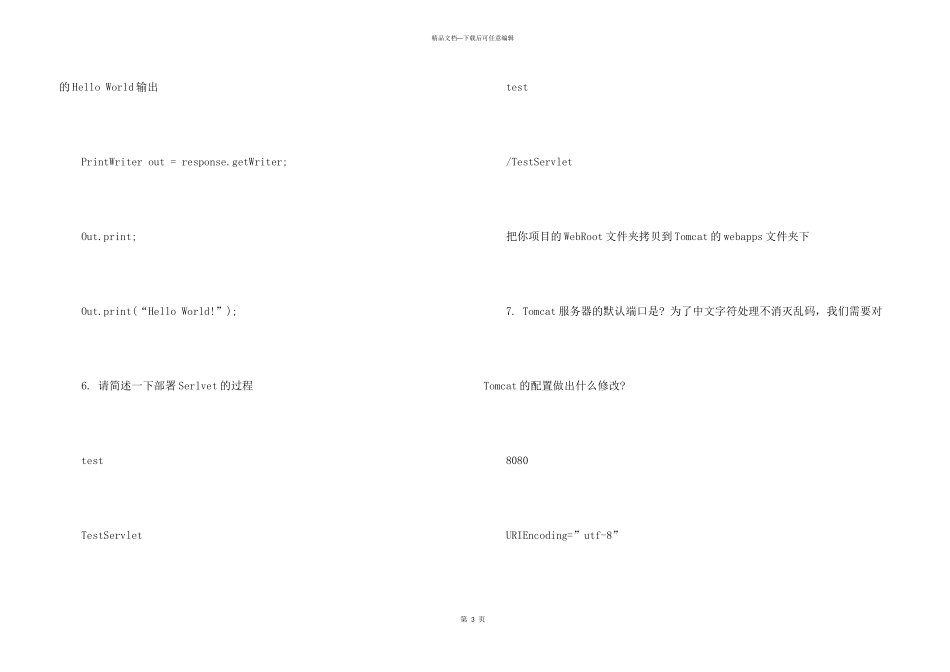 JavaWeb工程师笔试题题目_第3页