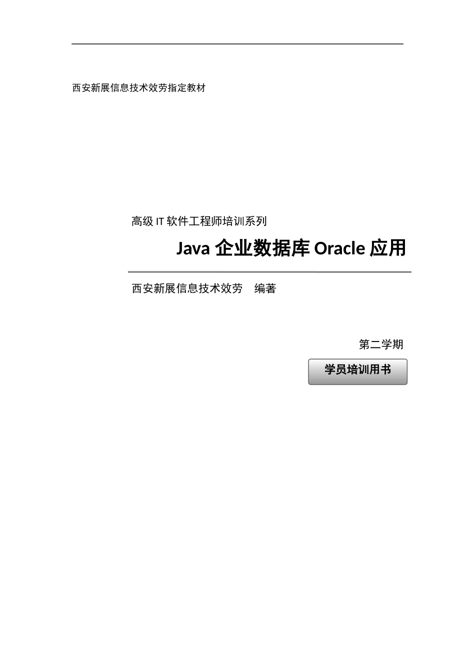 Java企业数据库Oracle应用研讨_第2页