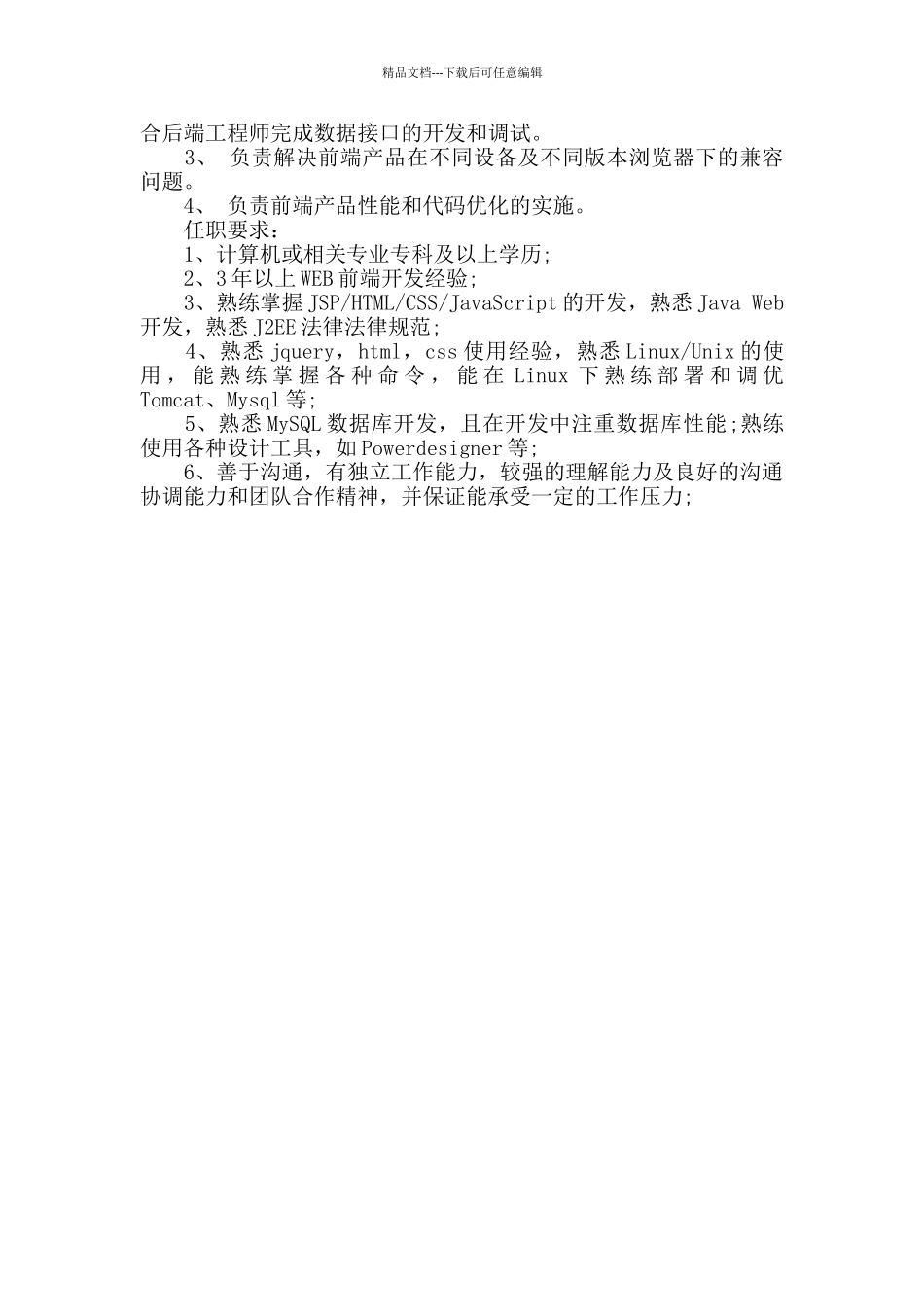 Java前端开发工程师的具体职责范围_第3页