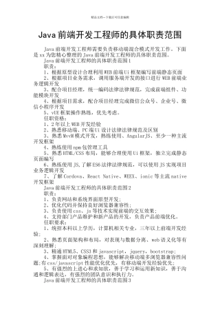 Java前端开发工程师的具体职责范围