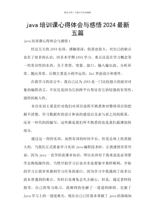java培训课心得体会与感悟2024最新五篇