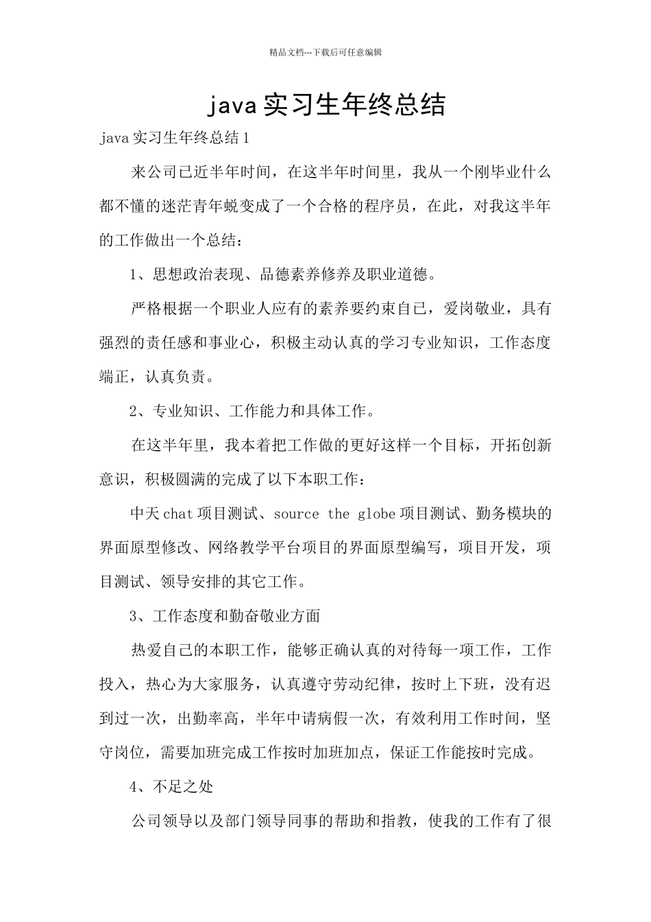 java实习生年终总结_第1页