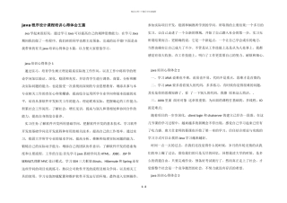 java程序设计课程培训心得体会五篇