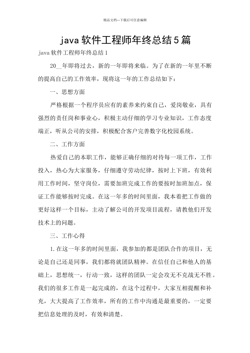 java软件工程师年终总结5篇_第1页
