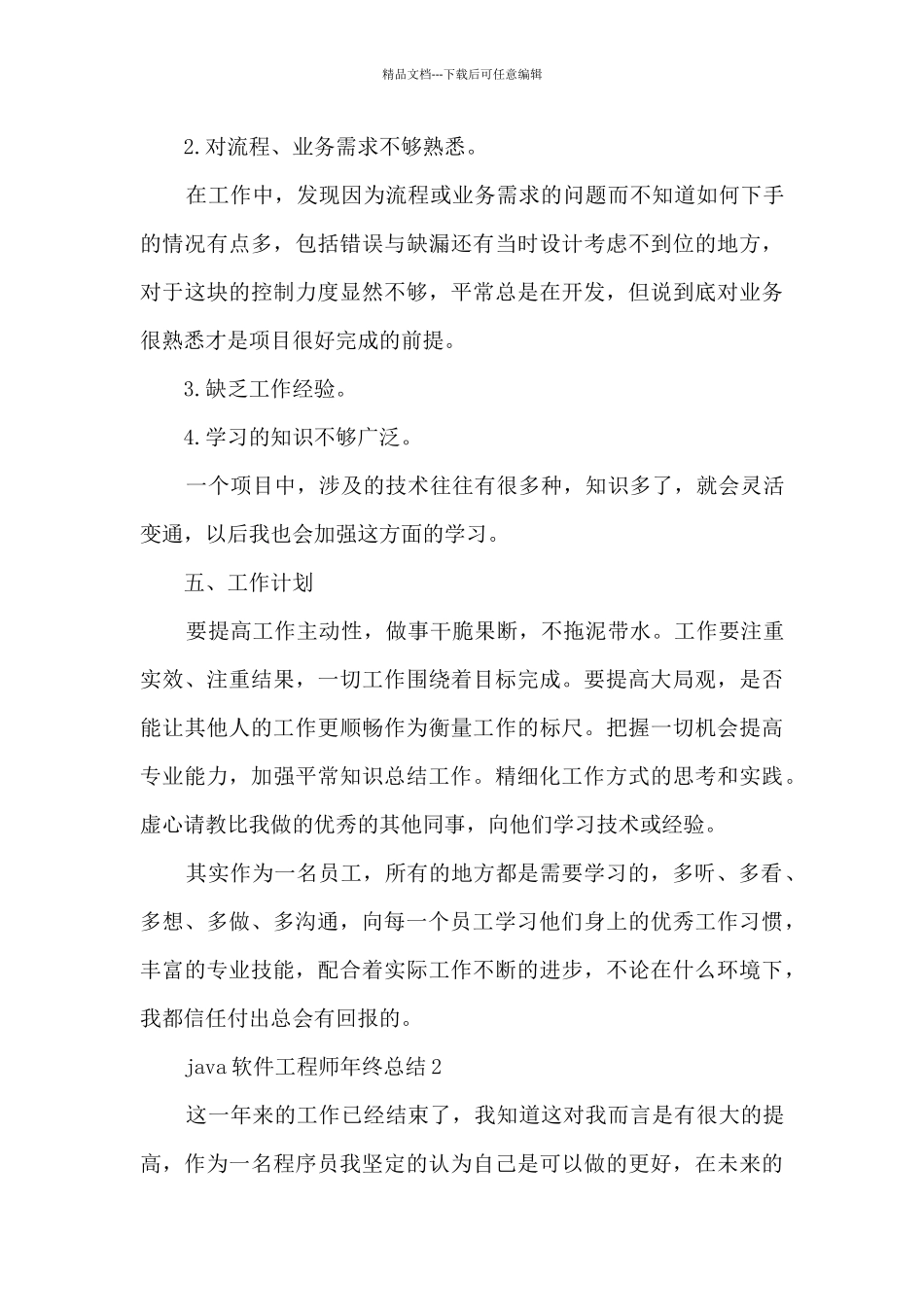 java软件工程师年终总结5篇_第3页