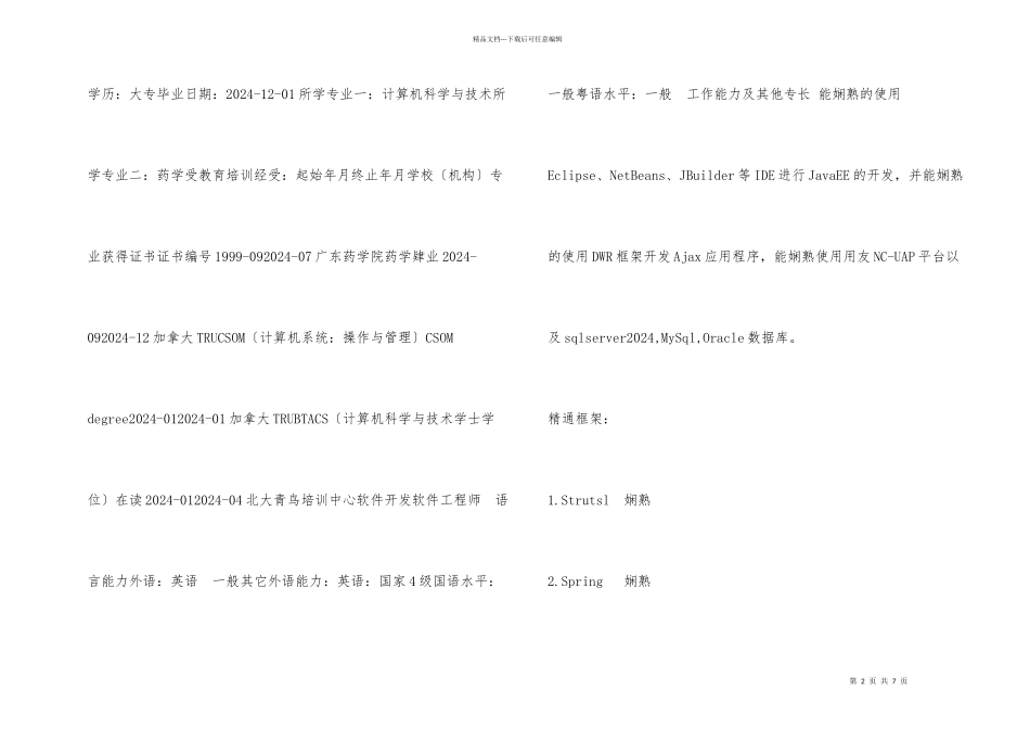 Java软件程序员求职简历模板_第2页