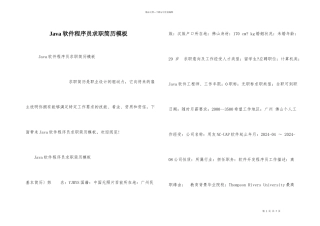 Java软件程序员求职简历模板