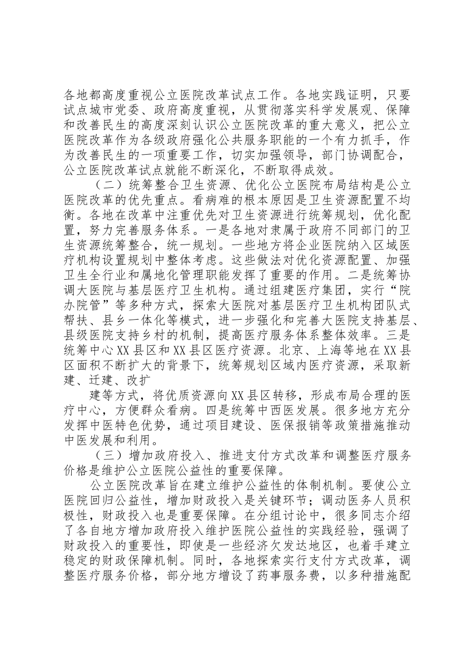 孙志刚在XX年公立医院改革试点工作会议上的讲话_第2页