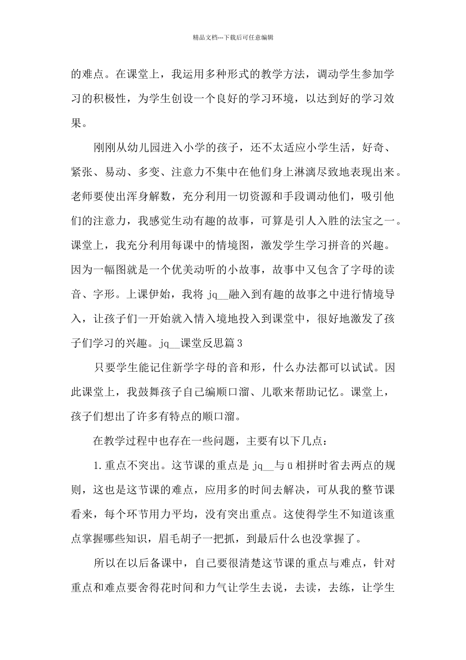 jqx课堂反思总结_第2页