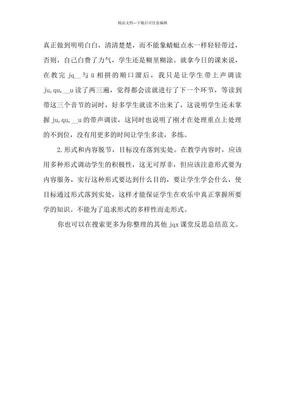 jqx课堂反思总结_第3页