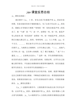 jqx课堂反思总结