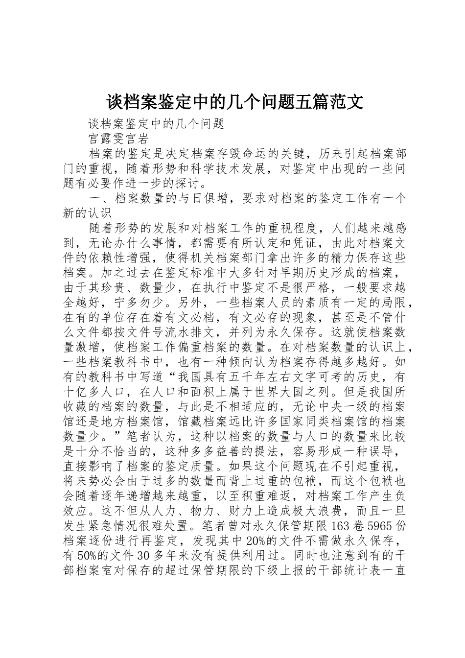 谈档案鉴定中的几个问题五篇范文_第1页