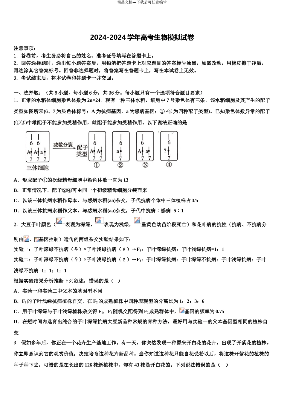 K12教育质量保障联盟山东省高考生物三模试卷含解析_第1页