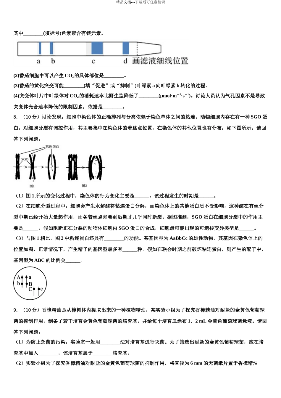 K12教育质量保障联盟山东省高考生物三模试卷含解析_第3页