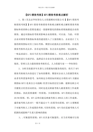 KPI绩效考核难点解析