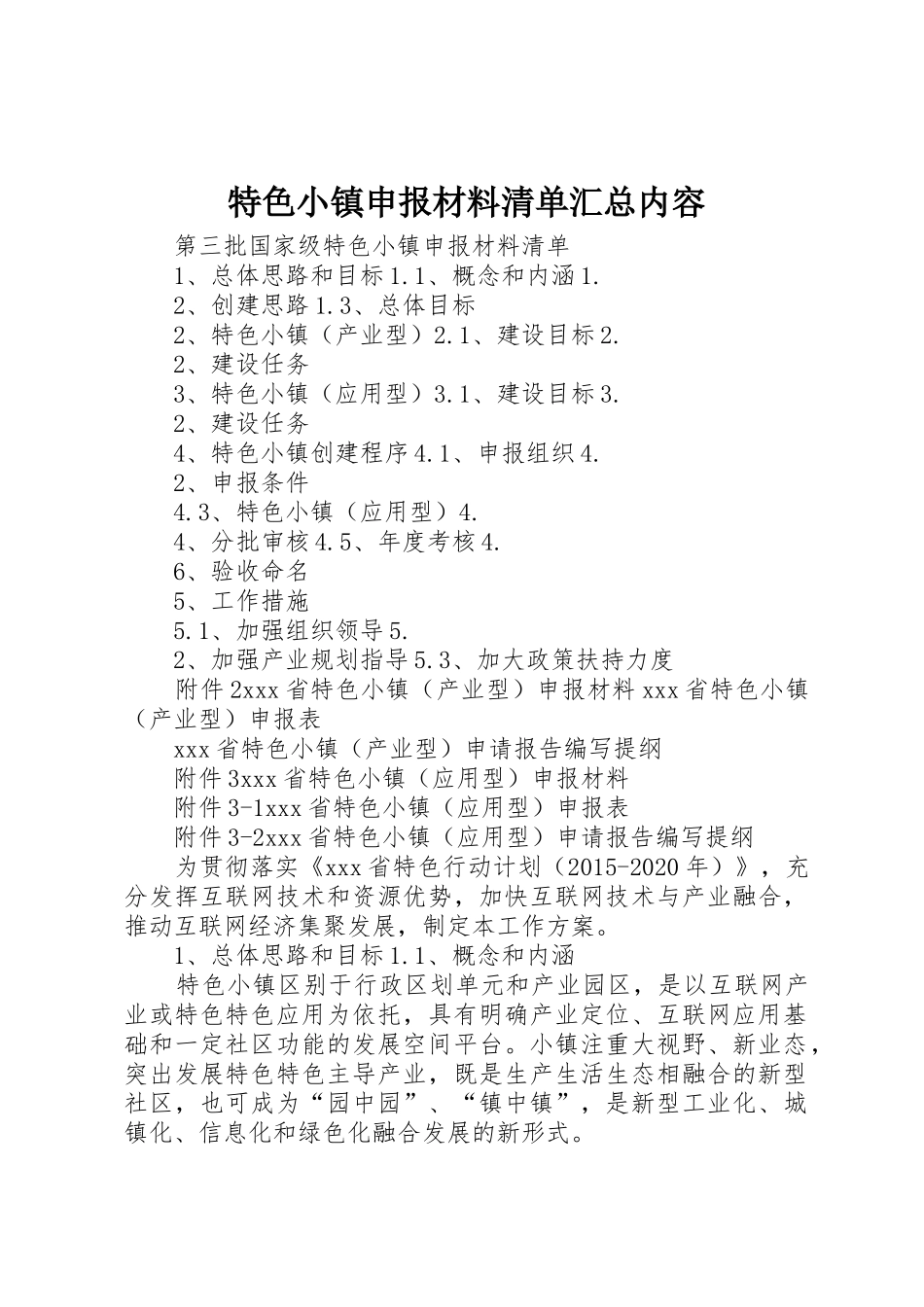 特色小镇申报材料清单汇总内容_1_第1页