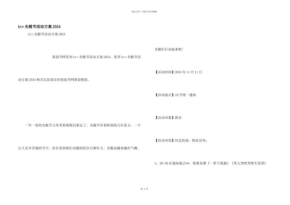 ktv光棍节活动方案2024_第1页