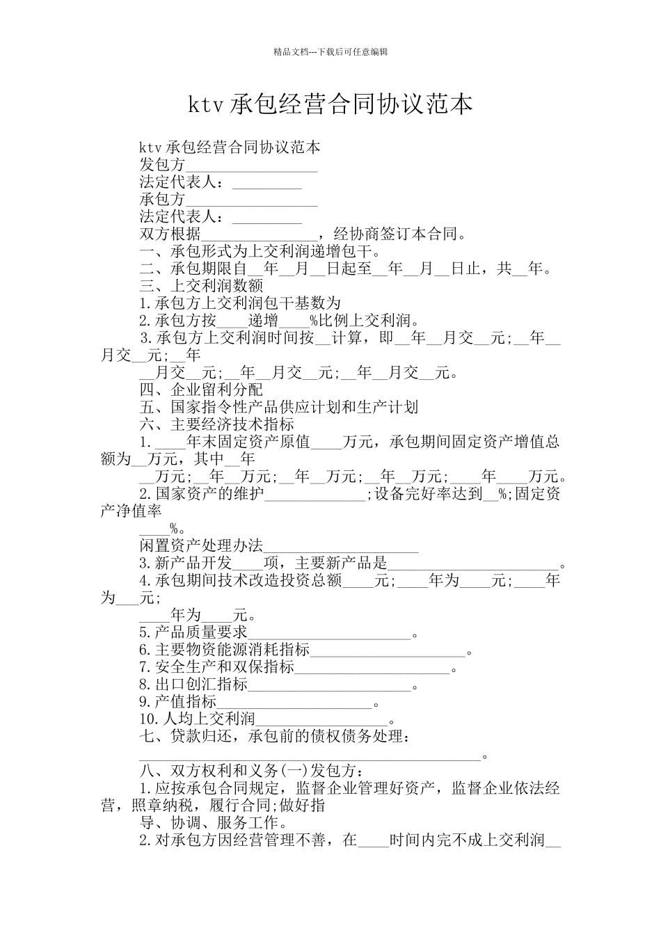 ktv承包经营合同协议范本_第1页