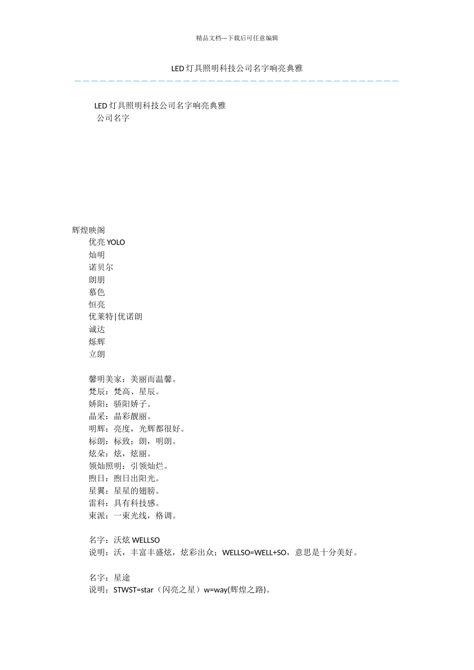 LED灯具照明科技公司名字响亮典雅_第1页