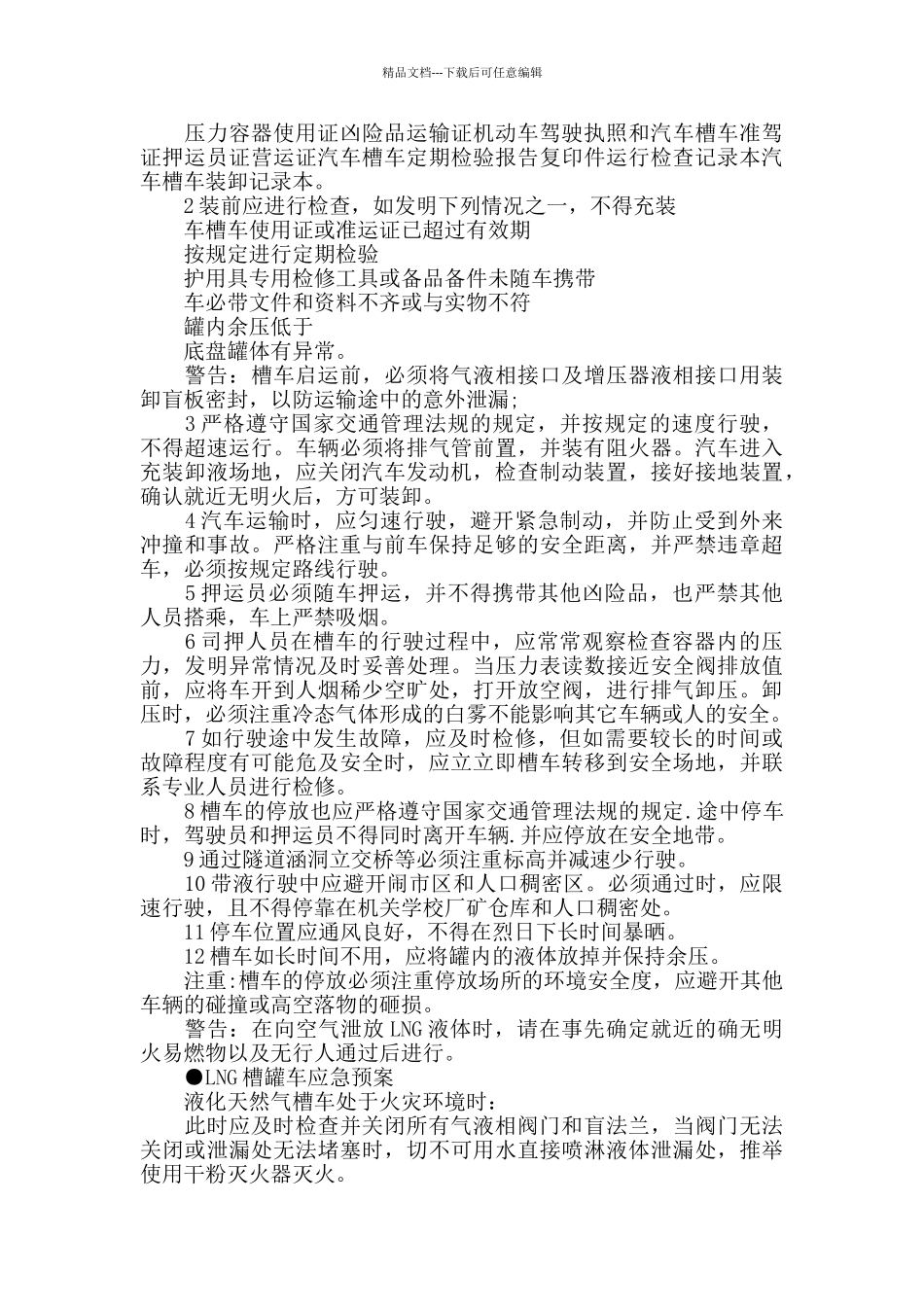 LNG槽罐车的使用维护保养及应急预案_第2页