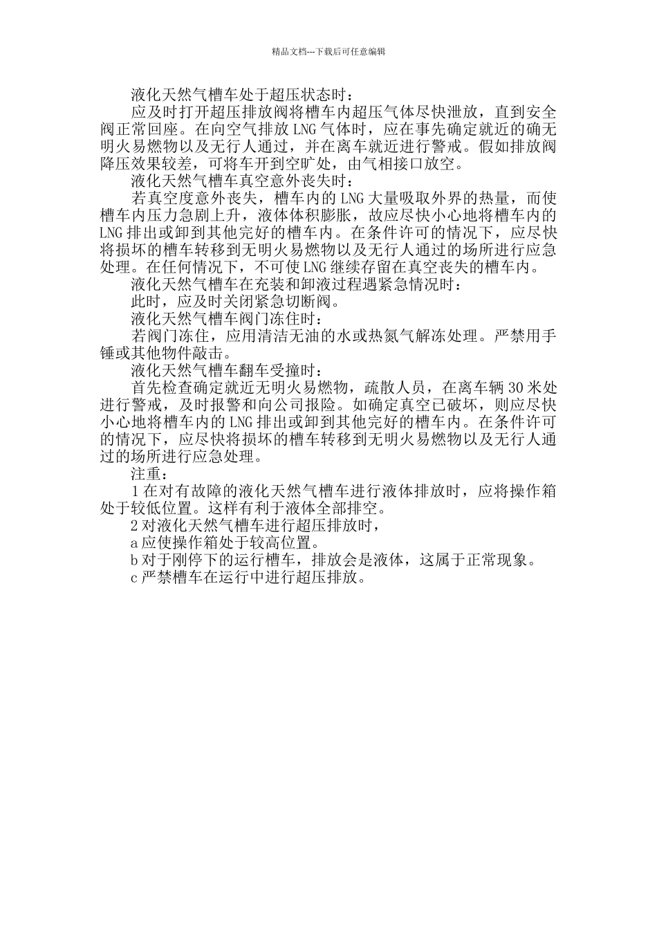 LNG槽罐车的使用维护保养及应急预案_第3页