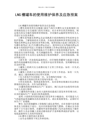 LNG槽罐车的使用维护保养及应急预案