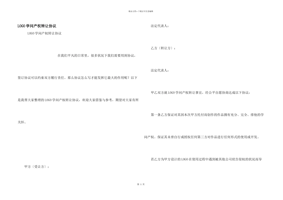 LOGO知识产权转让协议_第1页