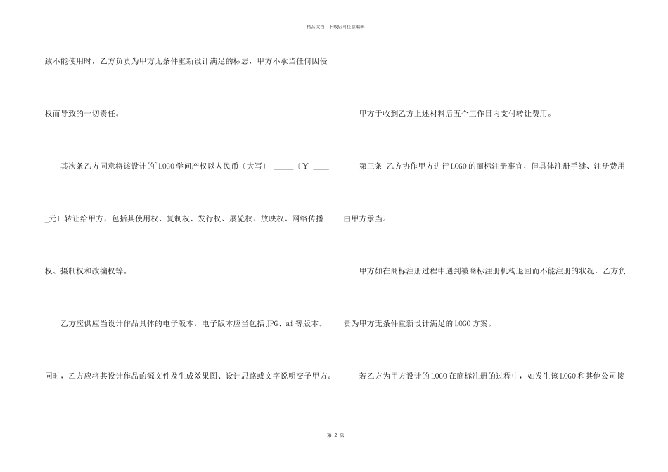 LOGO知识产权转让协议_第2页